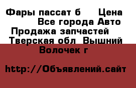 Фары пассат б5  › Цена ­ 3 000 - Все города Авто » Продажа запчастей   . Тверская обл.,Вышний Волочек г.